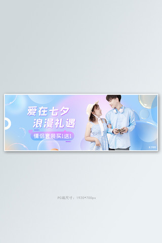 七夕情人节服装活动蓝色渐变banner