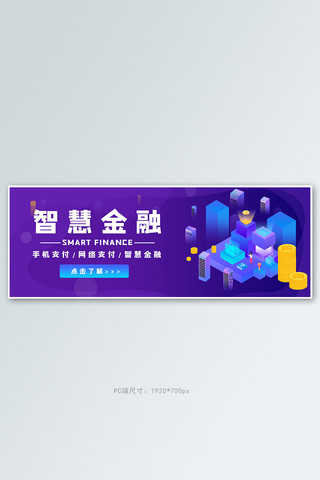 智慧煤矿海报模板_金融智慧金融紫色商务电商banner