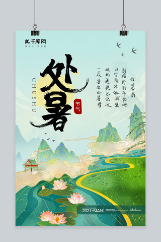 绿色处暑节气海报模板_处暑节气风景绿色中国风海报