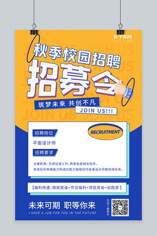 秋季校园招聘招募令黄色蓝色扁平化海报