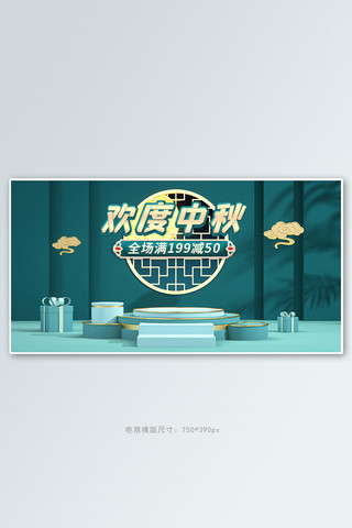 中秋节活动海报模板_中秋节活动绿色中国风C4D展台banner