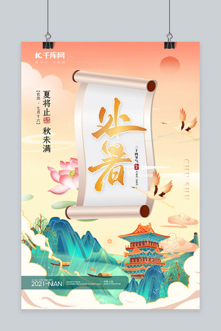 处暑风景粉色中国风海报