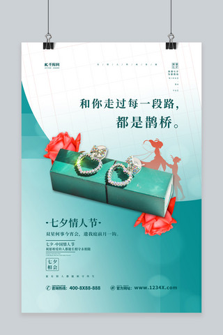 七夕简约浪漫海报模板_七夕节珠宝促销青色简约海报