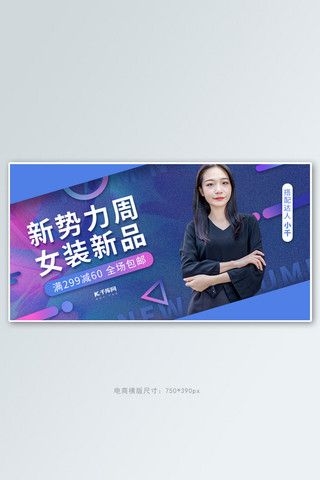 秋势力海报模板_新势力周女装促销蓝紫色调 创意简约电商banner