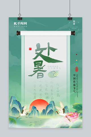 古风处暑节气海报模板_处暑节气荷花绿色中国风海报