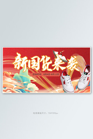 山海空间海报模板_国潮山海红中国风鞋海报
