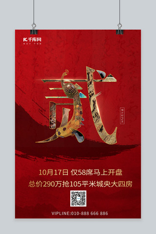 孔雀海报模板_房地产倒计时倒计时2天孔雀红色中国风海报