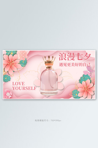 七夕美妆个护香水促销粉色剪纸风电商横版海报