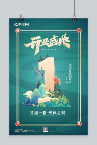 中国国潮山水海报模板_开业倒计时国潮山水绿色中国风海报