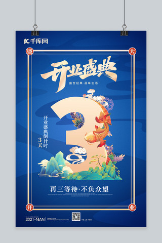 开业倒计时数字3蓝色中国风海报