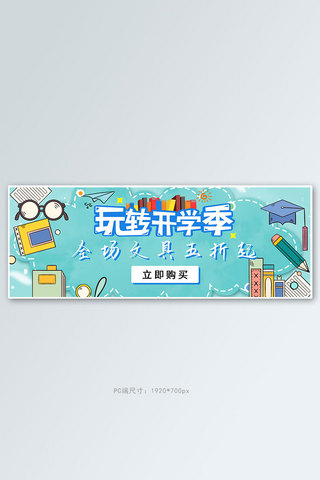 学习用品卡通海报模板_文具玩转开学季绿色商务卡通电商banner