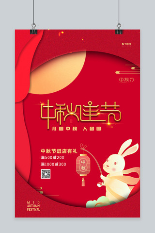中秋节兔子红色剪纸风海报