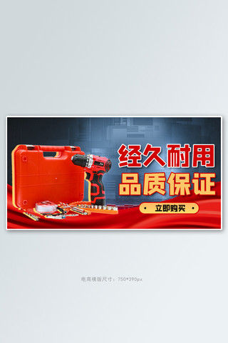 五金工具箱摄影图红色商务风横版海报
