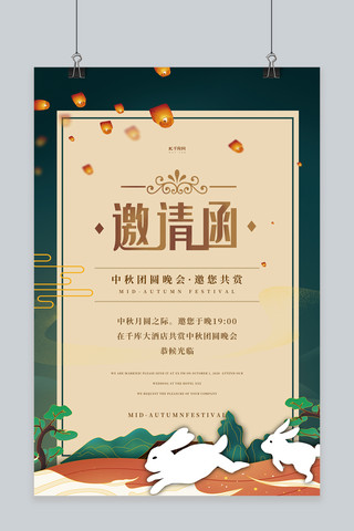 中秋节佳节团圆海报模板_中秋节活动邀请函绿色中国风海报