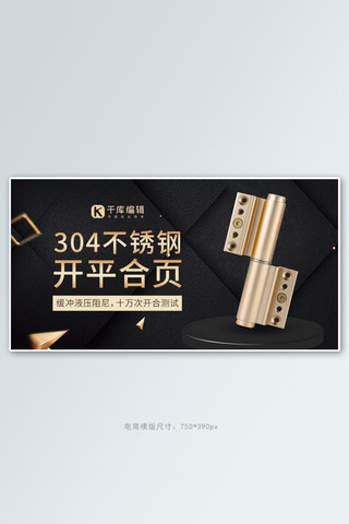 五金器械类开合页黄黑简约banner