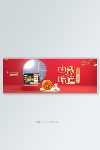 中秋节月饼活动红色中国风banner