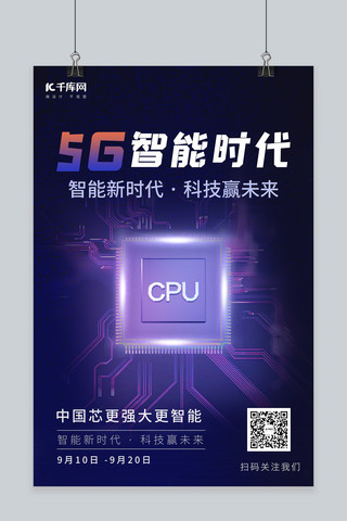 科技5G芯片紫色科技海报
