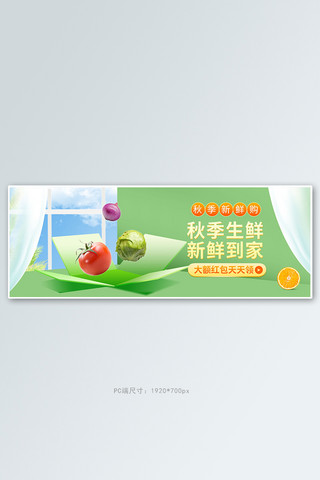秋冬新品海报模板_食品生鲜蔬菜绿色清新电商全屏banner