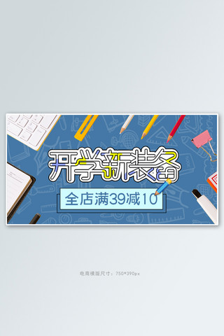 铅笔简约海报模板_学生用品文具活动蓝色简约banner