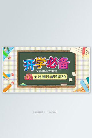 开学季文具活动黄绿色卡通banner