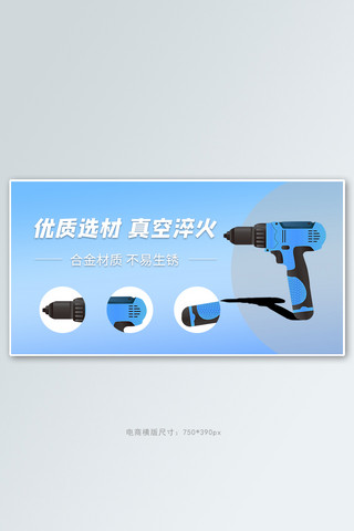 五金器械工具banner电钻蓝色简约banner