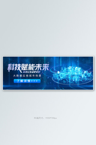 科技大数据蓝色商务科技电商banner