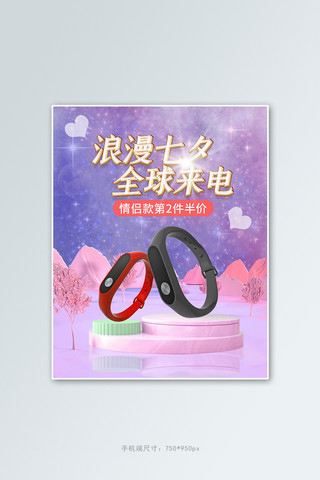 七夕全球来电banner海报模板_七夕全球来电数码手环紫色梦幻c4d竖版banner