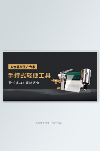 电商宣传海报模板_五金器械类手持式轻便工具黑色简约质感电商横版海报