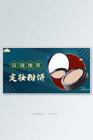 京东推荐产品海报模板_国潮产品粉饼墨绿色国潮风电商横板海报