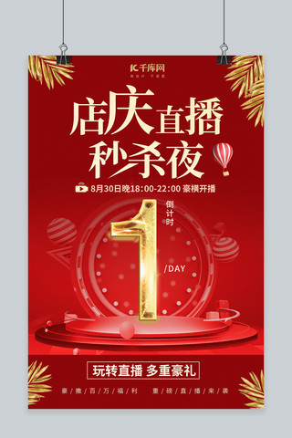 红色数字1海报模板_直播倒计时数字1红色简约海报