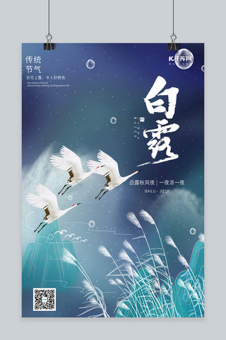 白露节气白鹭芦苇绿色手绘中国风海报