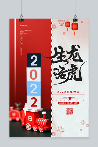 2022壬寅年春节海报模板_2022生龙活虎红色简约海报