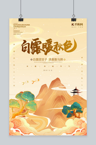 白露山水黄色中国风海报