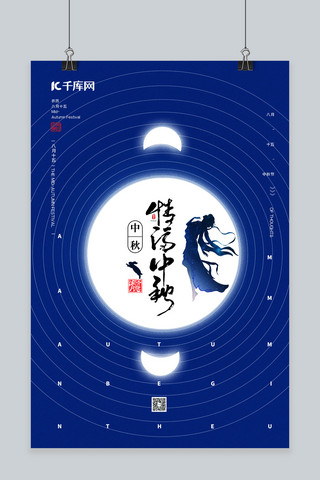 月圆情浓海报模板_中秋节嫦娥蓝色简约海报