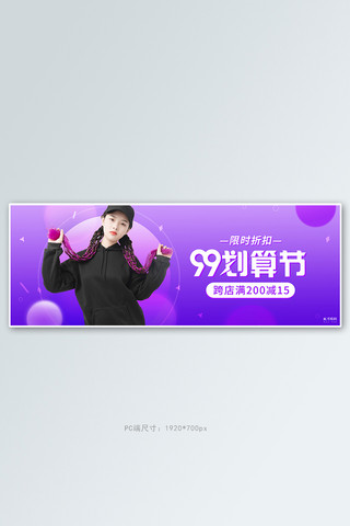 99划算节女装活动紫色渐变banner