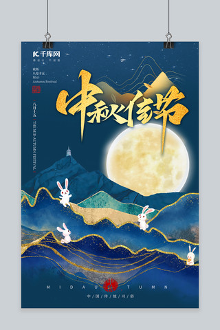 中秋节月亮兔子蓝色中国风海报