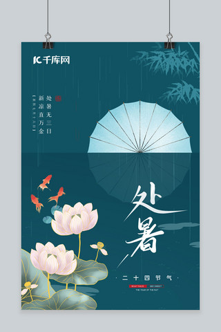 国风处暑海报模板_处暑荷花蓝色中国风海报