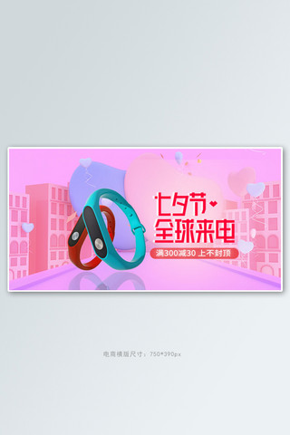 七夕全球来电数码手环粉色c4d手机横版banner