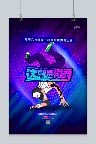 街舞炫酷海报模板_这就是街舞蓝紫色简约海报