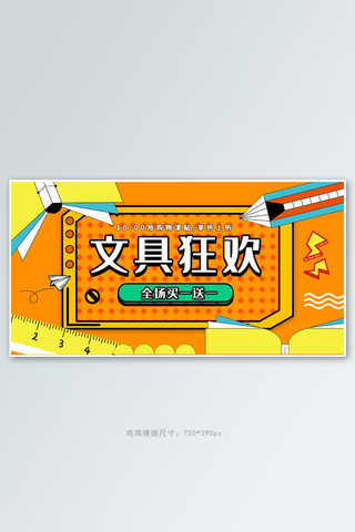 书本图表海报模板_文具书本橘色孟菲斯手机横版banner