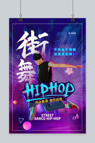 街舞炫酷海报模板_这就是街舞紫色炫酷海报