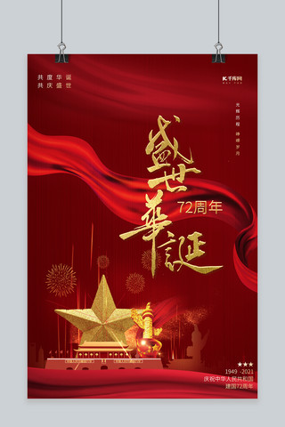 国庆节天安门五角星红色大气海报