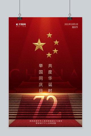 国庆节五角星红色简约大气海报