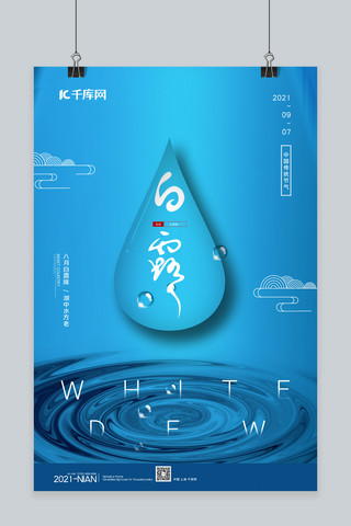 白露水滴蓝色简约海报