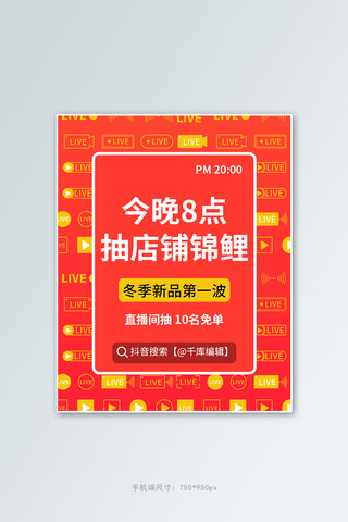 直播间宣传直播福利橙色红色电商竖版电商海报