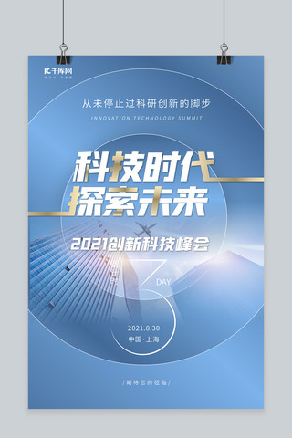 科技蓝色倒计时海报模板_科技峰会倒计时城市蓝色科技风海报