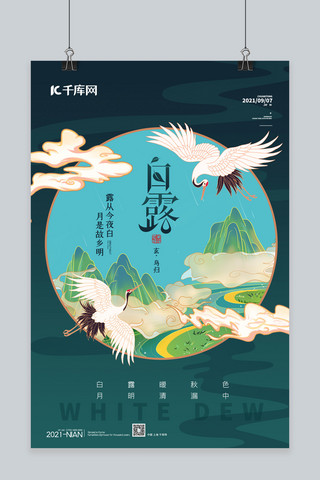 白露仙鹤绿色中国风海报
