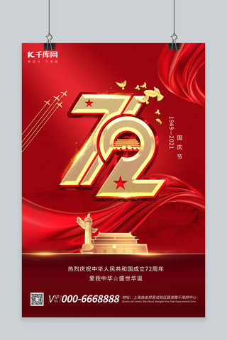 欢度国庆72海报模板_国庆72红色中国风海报