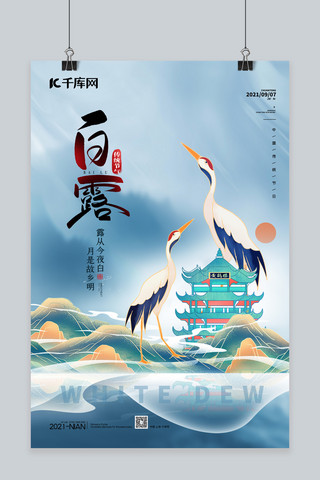 白露山水海报模板_白露仙鹤蓝色中国风海报