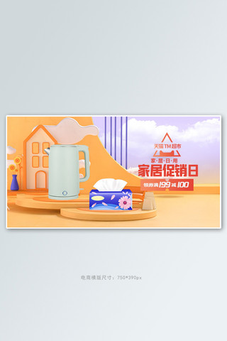 家居照明系统海报模板_家居日常用品橘色c4d展台手机横版banner